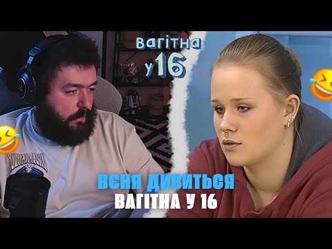Видео: ВЄНЯ дивиться ВАГІТНА У 16 | РЕАКЦІЯ ВАГІТНА У 16