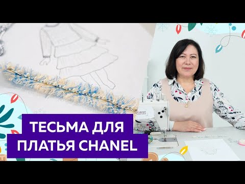 Видео: Тесьма для платья в стиле Шанель. Изготовление декора в стиле Шанель.