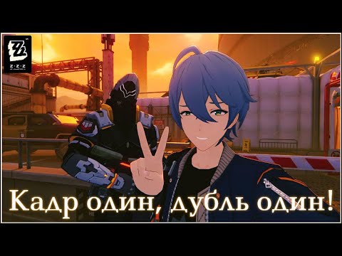 Видео: Кадр один, дубль один! [Zenless Zone Zero]