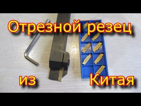 Видео: Отрезной резец из Китая \ резец с Али Экспрес \ отрезной резец MGEHR2020-3 \ MGMN300 NC3030