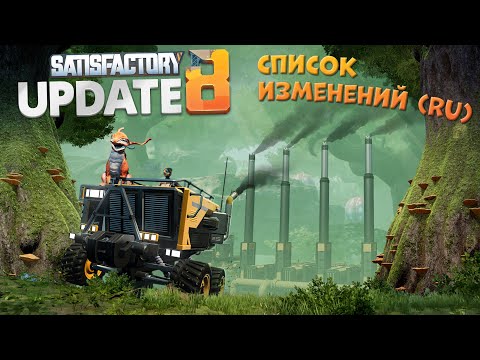 Видео: Satisfactory: Список изменений Update 8