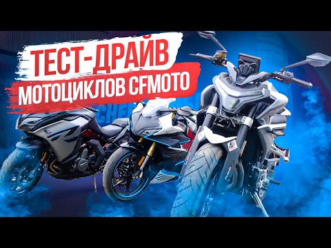 Видео: ТЕСТ-ДРАЙВ мотоциклов CFMOTO