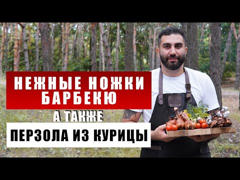 Видео: Простой рецепт курицы барбекю и куриной перзолы