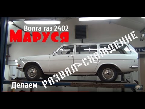 Видео: Волга газ 2402 МАРУСЯ. Регулируем развал-схождение. #купитьволгу #волгагаз24