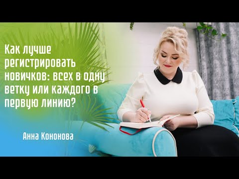 Видео: Как лучше регистрировать новичков: всех в одну ветку или каждого в первую линию?