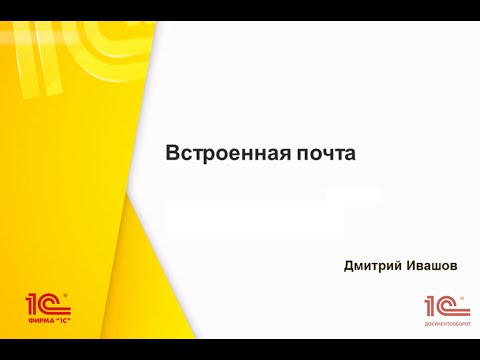 Видео: Новые возможности встроенной почты "1С:Документооборота" 2.1