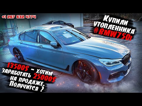 Видео: Купили очередной #BMW 750i - 13500$. Как думаете «кот в мешке» или все-таки хороший #автоизсша?