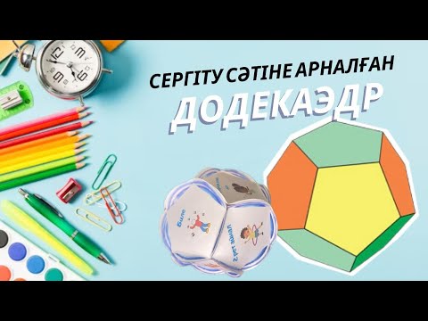 Видео: Додекаэдр жасау| додекаэдр қалай жасаймыз? Додекаэдр сергіту сәтіне | додекаэдр из бумаги