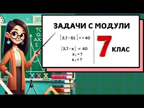 Видео: ЗАДАЧИ С МОДУЛИ. Математика за 7 клас