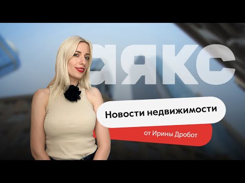 Видео: Новости недвижимости. Выпуск #15