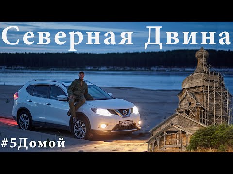 Видео: Архангельская область автопутешествие. Северная Двина и деревянное зодчество - восторг