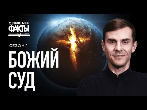 Видео: Когда начнется Божий суд и как его избежать? | Удивительные факты 1 сезон (18/25)