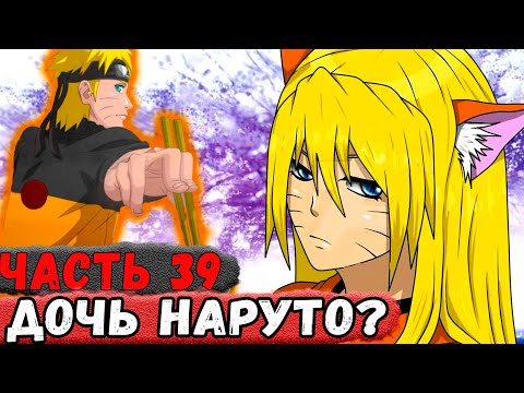 Видео: [Неудача #39] Наруто Узнал О Том ЧТО У НЕГО ЕСТЬ ДОЧЬ! | Альтернативный Сюжет Наруто