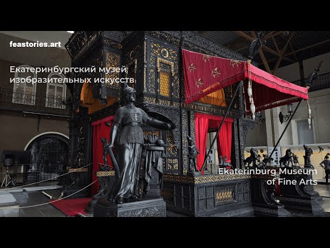 Видео: Екатеринбургский музей изобразительных искусств