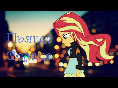 Видео: PMV - Пьяное Солнце