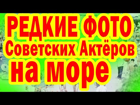 Видео: РЕДКИЕ ФОТО Советских Знаменитостей на пляже и в домашней обстановке