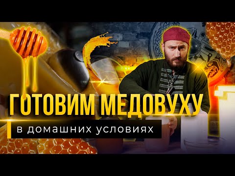 Видео: Рецепт МЕДОВУХИ от Медоварни Традиции Предков