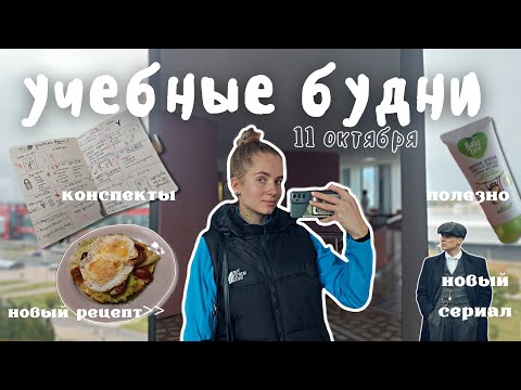 Видео: учебные будни | 11 октября 2023