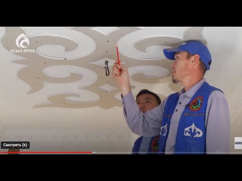 Видео: Үйді қазақша сәндеу \ Ұлт нақышы \ Асыл арна