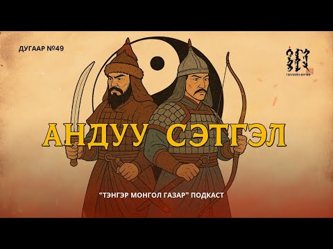 Видео: #49. Андуу Сэтгэл | Тэнгэр Монгол Газар