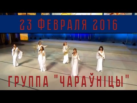 Видео: Группа "Чараўніцы" - "Пах чабаровы"