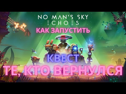 Видео: 2023 No Man's Sky Echoes. Почему не запускается квест на поиск роботов и посоха [Эхо / ГАЙД]