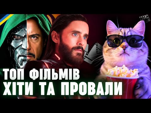 Видео: Що Подивитися? ТОП ФІЛЬМІВ 2025, ЯКІ ВЖЕ ВИЙШЛИ ТА ТОП НАЙОЧІКУВАНІШИХ ФІЛЬМІВ