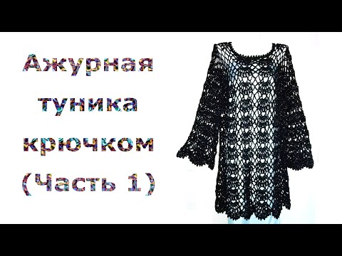 Видео: Шикарная ТУНИКА крючком / АЖУРНАЯ туника / СХЕМЫ вязания / МК туника крючком / Часть 1