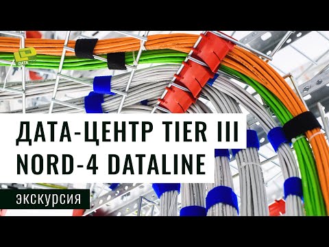 Видео: Экскурсия по дата-центру Tier III. NORD-4 DataLine / Inside Tier III Data Center. NORD-4 DataLine