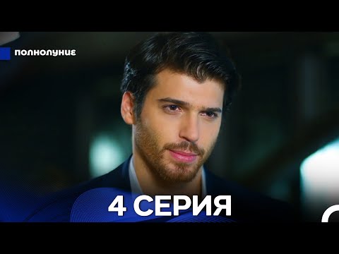 Видео: Полнолуние 4 Серия (русский дубляж) ДЛИННАЯ ВЕРСИЯ