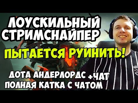 Видео: ПАПИЧ ИГРАЕТ В Dota Underlords. ЛОУСКИЛЬНЫЙ СТРИМСНАЙПЕР ПЫТАЕТСЯ РУИНИТЬ!