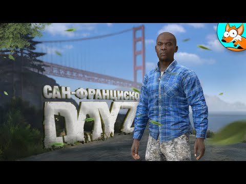 Видео: Новая карта солнечного Сан-Франциско в DayZ