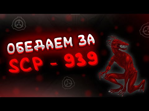 Видео: ХАОС НА ОБЕД!!! | SCP:SL |