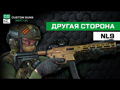 Видео: NL9 не для спорта