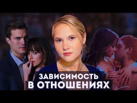 Видео: Когда “любовь” — это боль / Зависимость в отношениях . Мнение клинического психолога