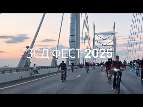 Видео: ЗСД ФЕСТ 2025 | SAINT PETERSBURG