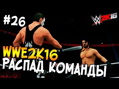 Видео: WWE 2K16 ПРОХОЖДЕНИЕ КАРЬЕРЫ #26 - РАСПАД КОМАНДЫ