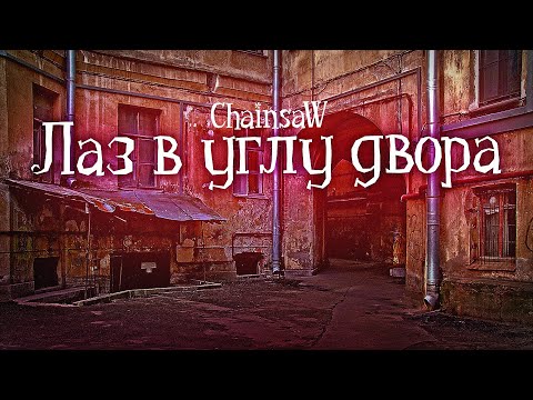 Видео: ЛАЗ В УГЛУ ДВОРА. Ужасы. Мистика. Параллельный мир. Двор. Портал. Городская легенда.