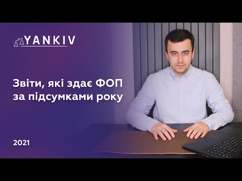 Видео: Як ФОПу звітувати за підсумками року - Звіти ФОПа в січні 2021