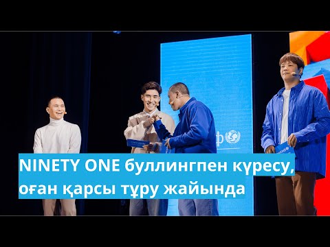 Видео: ЭКСКЛЮЗИВ. NINETY ONE тобы UNICEF Talks алаңында буллингпен қалай күрескендері жайлы айтып берді.