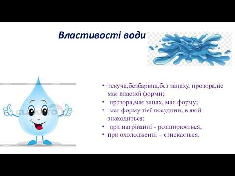 Видео: Вода як розчинник  Використовуємо воду ощадливо