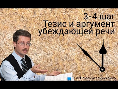 Видео: 3-4 шаг Тезис и аргумент убеждающей речи