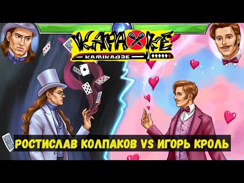 Видео: #РостиславКолпаков vs #ИгорьКроль | музыкальная лотерея #КараокеКамикадзе | 15.06.2022