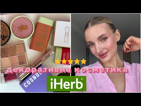 Видео: Макіяж косметикою з IHerb 😍 | бюджетні знахідки 🔥🔥🔥