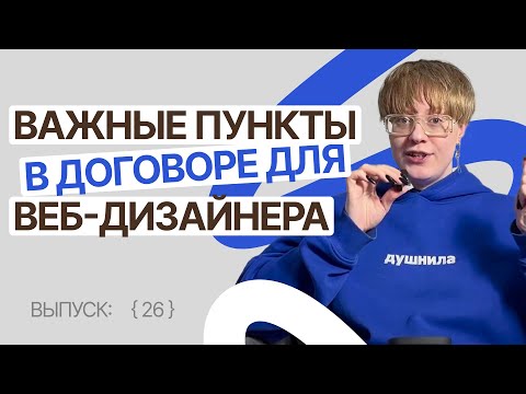 Видео: ДОГОВОР веб-дизайнера на фрилансе | Темная сторона фриланса 26