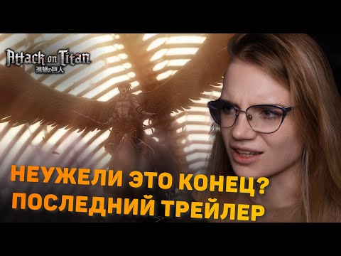 Видео: Реакция на трейлер| Атака титанов ПОСЛЕДНИЙ ЭПИЗОД | Attack on Titan FINAL SEASON | Trailer reaction