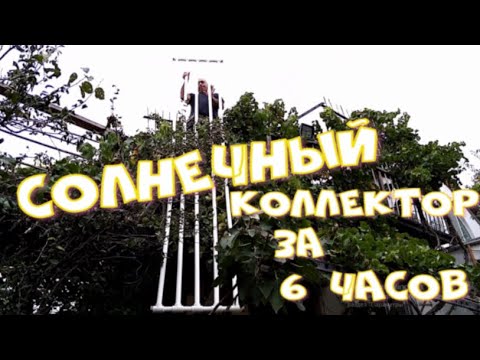 Видео: Солнечный Коллектор на шифере крыши всего за 6 часов.