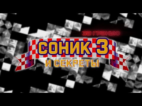 Видео: Соник 3 и Секреты (Баги, глюки, неиспользованный контент) | За Гранью