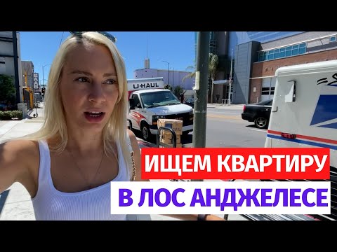 Видео: Ищем квартиру в Лос Анджелесе. Рум тур по 8 разных апартаментах.  Жизнь в США. Влог