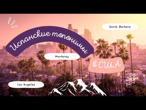 Видео: 🗺Испанские топонимы в США